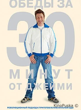 Джейми Оливер. Готовим за 30 минут