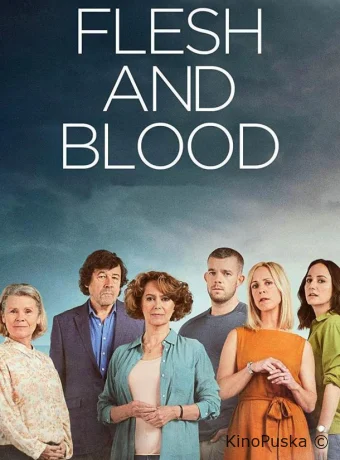 Плоть и кровь
