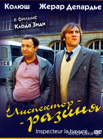 Инспектор - разиня