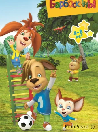 Барбоскины