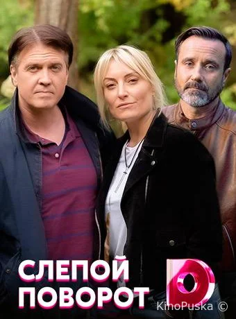 Слепой поворот