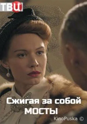 Сжигая за собой мосты