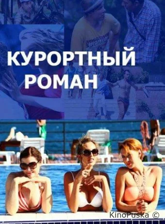 Курортный роман