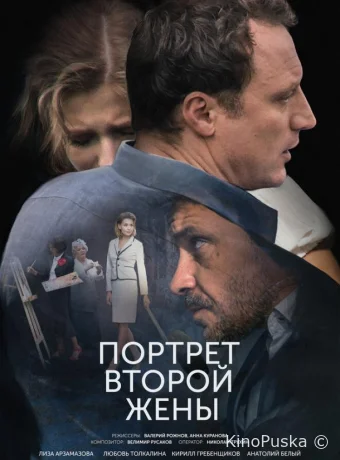 Портрет второй жены