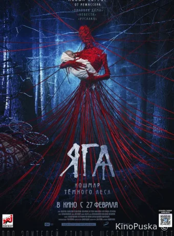 Яга. Кошмар тёмного леса