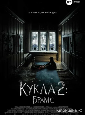 Кукла 2: Брамс