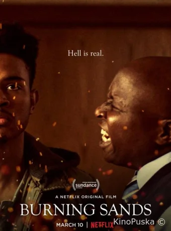 Горящие пески