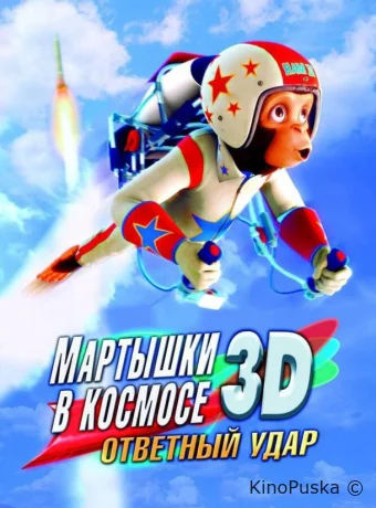 Мартышки в космосе: Ответный удар