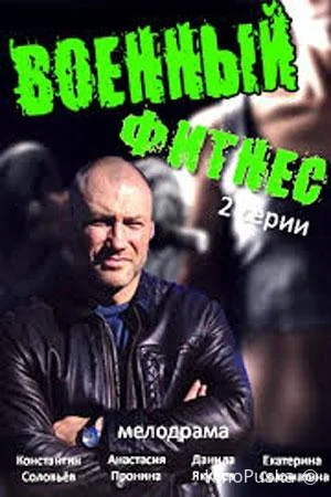 Военный фитнес