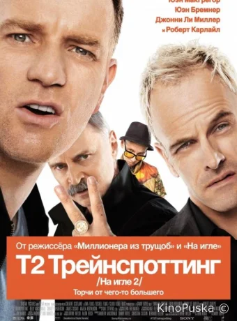 Т2 Трейнспоттинг