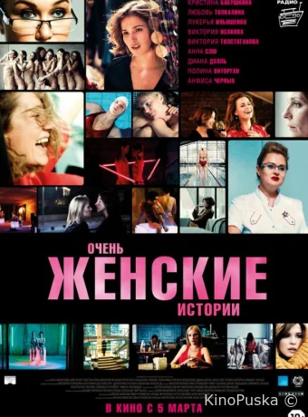 Очень женские истории