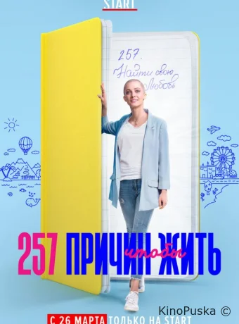 257 причин, чтобы жить