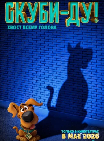 Скуби-ду