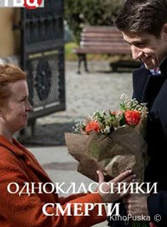 Одноклассники смерти