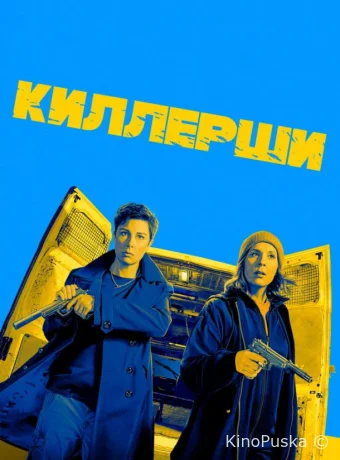Киллерши