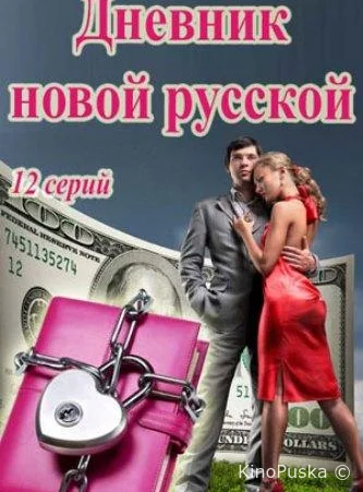 Дневник новой русской