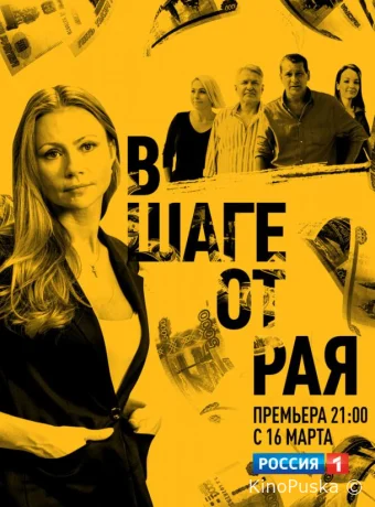 В шаге от рая