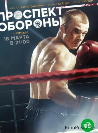 Проспект обороны