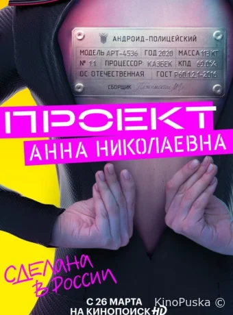 Проект «Анна Николаевна»