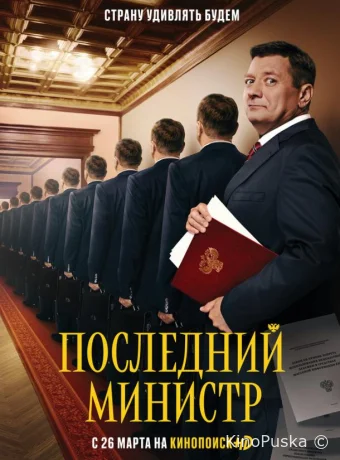 Последний министр