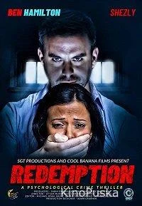 Искупление