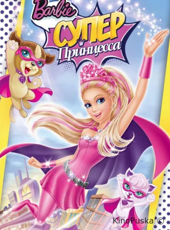 Барби: Супер Принцесса