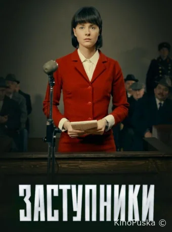 Заступники