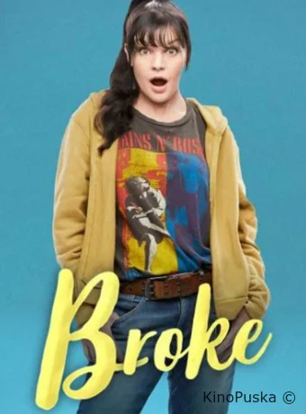 И в бедности