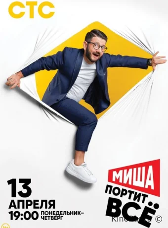 Миша портит всё