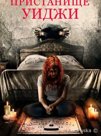 Пристанище Уиджи