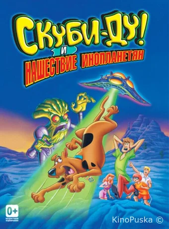 Скуби-Ду! и нашествие инопланетян