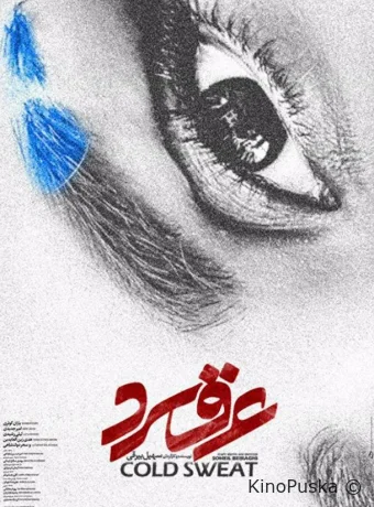 Холодный пот