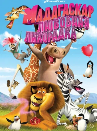 Мадагаскар: Любовная лихорадка