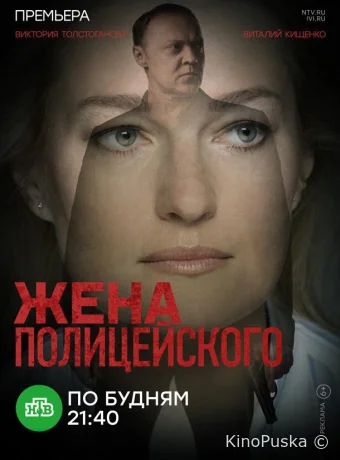 Жена полицейского