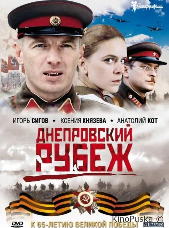Днепровский рубеж