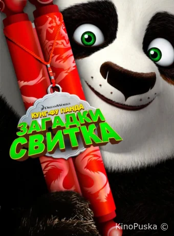 Кунг-Фу Панда: Загадки свитка