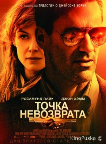 Точка невозврата