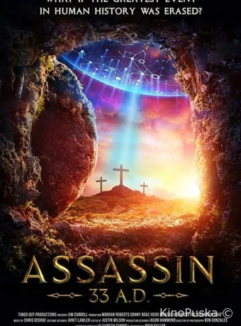 Ассасин из будущего