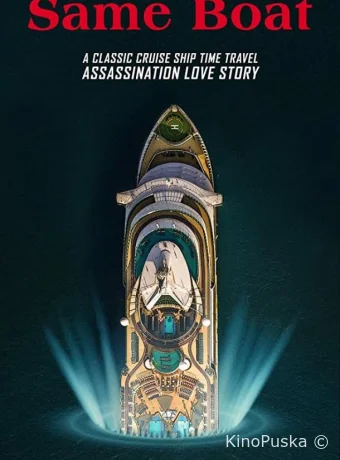 В одной лодке