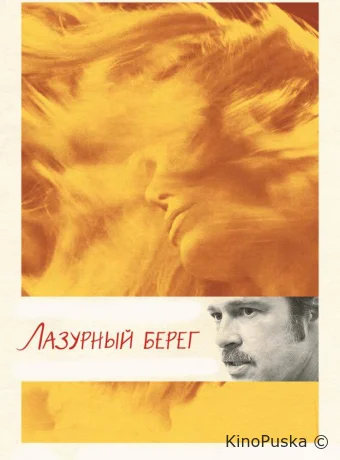 Лазурный берег