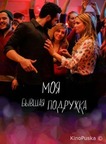 Моя бывшая подружка
