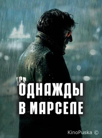 Однажды в Марселе