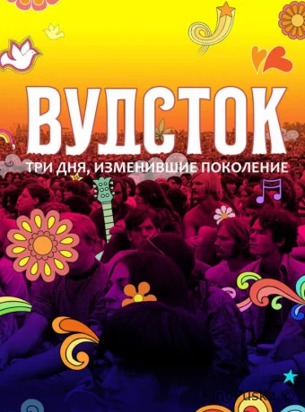 Вудсток: Три дня, изменившие поколение