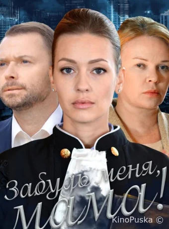Забудь меня, мама!