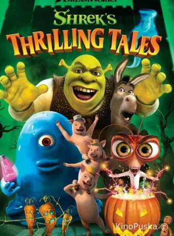 Захватывающие рассказы Шрэка