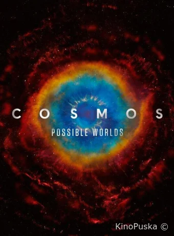 Космос: Возможные миры