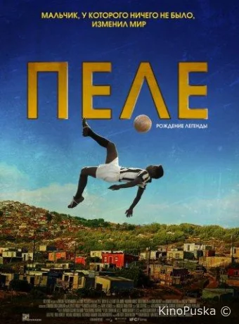 Пеле: Рождение легенды