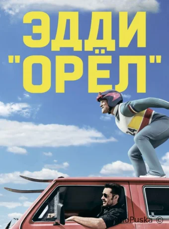 Эдди «Орёл»