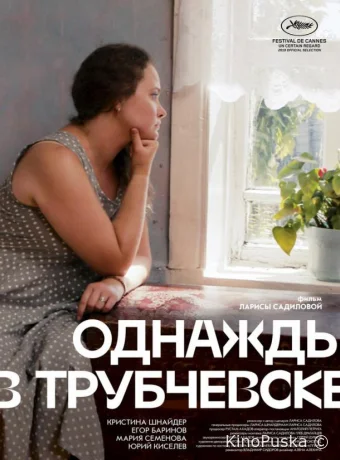 Однажды в Трубчевске