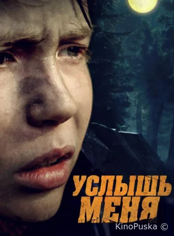Услышь меня